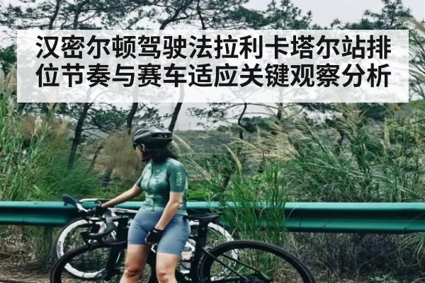 汉密尔顿驾驶法拉利卡塔尔站排位节奏与赛车适应关键观察分析 | UEDapp