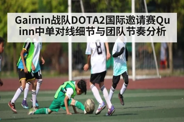 Gaimin战队DOTA2国际邀请赛Quinn中单对线细节与团队节奏分析 | UEDapp